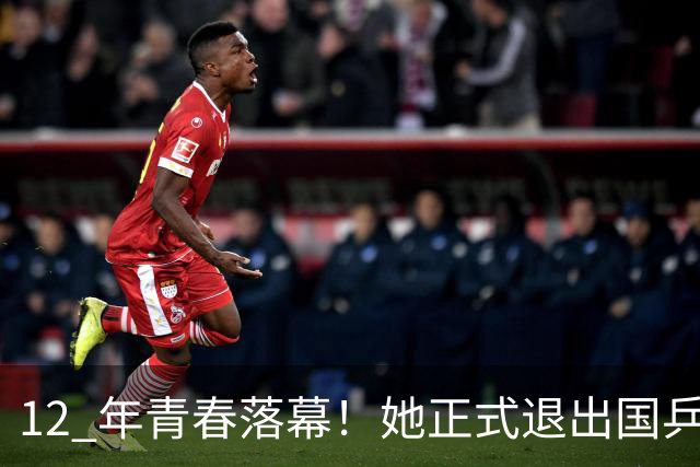 12 年青春落幕！她正式退出国乒，孙颖莎深夜留言看哭众人